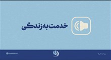 کلیپ صوتی | خدمت به زندگی