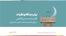 بیان دیدگاه و نظرات |  آقای محمدحسین کاظمی، دبیرکل اتحادیه جامعه اسلامی دانشجویان