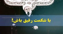 با شکمت رفیق باش/ استاد انصاریان