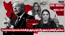سخنان لیندسی گراهام در مورد پاک کردن ایران از نقشه مشمئز کننده است!