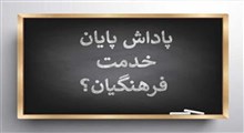 پاداش پایان خدمت فرهنگیان به کجا رسید؟