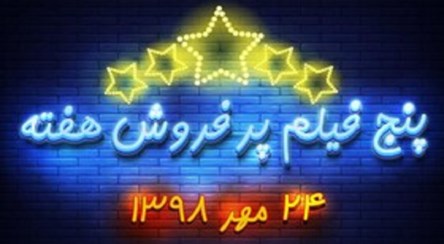 پنج فیلم پرفروش هفته - ۲۴ مهر ۹۸