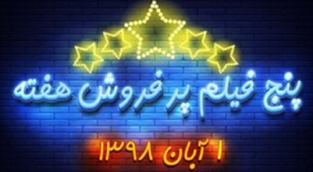 پنج فیلم پرفروش هفته - ۲۴ مهر تا ۱ آبان ۱۳۹۸