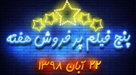 پنج فیلم پرفروش هفته - ۱۵ تا ۲۲ آبان ۱۳۹۸