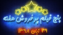 پنج فیلم پرفروش هفته - ۲۲ تا ۲۹ آبان ۱۳۹۸