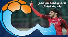 گل‌های هفته سیزدهم لیگ برتر فوتبال ایران