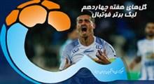 گل‌های هفته چهاردهم لیگ برتر فوتبال ایران جام خلیج فارس