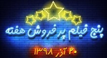 پنج فیلم پرفروش هفته - ۱۳ تا ۲۰ آذر ۱۳۹۸