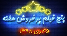 پنج فیلم پرفروش هفته - ۱۸ تا ۲۵ دی