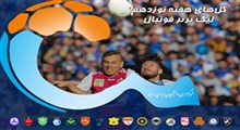 گل‌های هفته نوزدهم لیگ برتر ایران