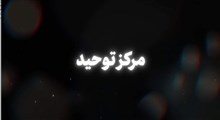 نماهنگ | مرکز توحید