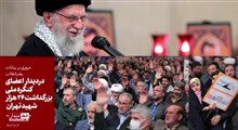 «خط دیدار» اعضای کنگره ملی بزرگداشت ۲۴ هزار شهید تهران