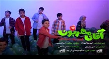 سرود «آقای مهربون»/ گروه سرود نجم الثاقب