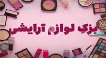 بازار لوازم آرایش ایرانی آرایش می‌شود!