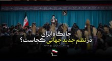 نماهنگ جایگاه ایران در نظم جدید جهانی کجاست؟!