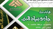 همایش ملی دانش آموزی پنجاه و هشتمین سال جایزه بنیاد البرز برگزار می گردد