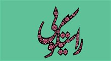 حکمت | قول میدی یه ماه دروغ نگی؟ / استاد محرابیان