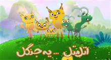 اتل متل یه جنگل | کی از همه مدیرتره