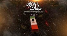 نماهنگ/ “بأمان الله” با نوای حسین طاهری