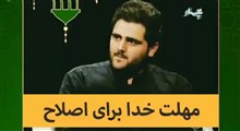 پند | مهلت خدا برای اصلاح