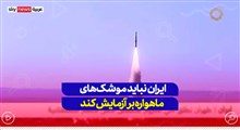 ایران نباید موشک های ماهواره بر آزمایش کند