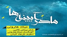 میلاد هارونی - آهنگ مادر آیینه ها