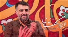 نماهنگ/ "کنت نورا" با نوای پویانفر