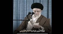 بزرگ‌ترین توصیه امام خمینی(ره)