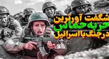 شگفت آورترین حربه حماس در جنگ با رژیم صهیونیستی