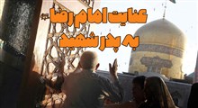 حکمت | عنایت امام رضا به پدر شهید / استاد فرحزاد