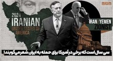 سی سال است که برخی در آمریکا برای حمله به ایران شعر می‌گویند!