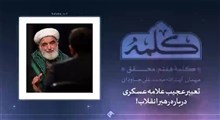 تعبیر عجیب علامه عسکری درباره رهبر انقلاب