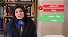 معادل فارسی "پست" تصویب شد
