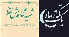 مجموعه یک تکه از ماه/شهید علی خوش لفظ
