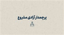 پرچمدار آزادی مشروع