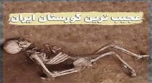 چگاسفلی؛ قبرستان عجیب ایرانی!