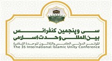 تیز جذاب سی و پنجمین کنفرانس بین المللی وحدت اسلامی