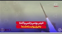 توانمندی که ایران در اختیار روس‌ها گذاشته رفته‌رفته میدان نبرد را تغییر می‌دهد