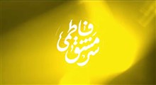 نماهنگ | سرمشق فاطمی