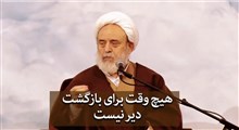 هیچ وقت برای برگشتن دیر نیست | استاد حسین انصاریان