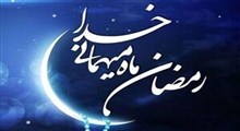 فضیلت های ماه رمضان و روزه داری از نگاه اسلام