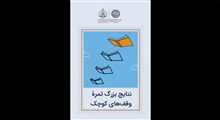 استوری وقف؛ (نتایج بزرگ ثمره وقف های کوچک)