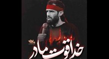 ایام فاطمیه/سید علی مومنی/خدا قوت مادر