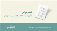 شعرخوانی | آقای سید احمد حسینی (شهریار)