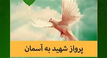 پند | پرواز شهید به آسمان