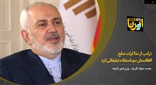 ظریف: ترامپ از مذاکرات صلح افغانستان سوءاستفاده تبلیغاتی کرد | نقش شهید سلیمانی در ایجاد دموکراسی در افغانستان از من بیشتر بود