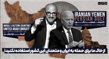 از خاک ما برای حمله به ایران و متحدان این کشور استفاده نکنید!