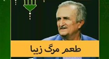 پند | طعم مرگ زیبا