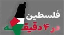 فلسطین در چهاردقیقه!