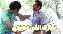 حکمت | تعارف الکی ممنوع / استاد فرحزاد